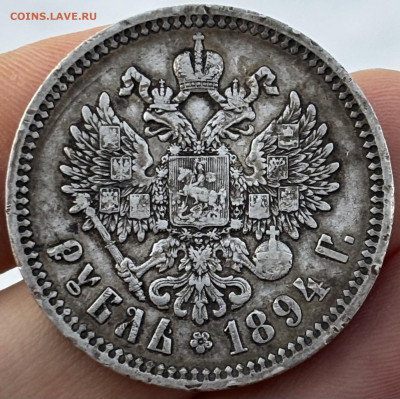 Рубль 1894г. АГ - IMG_1135