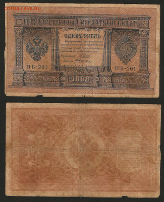 1 рубль тип 1898 г Шипов №2 - 12.12 22:00 мск - 1 рубль 1898_Шипов_30_2