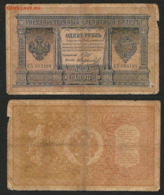 1 рубль тип 1898 г Шипов №3 - 12.12 22:00 мск - 1 рубль 1898_Шипов_30_3
