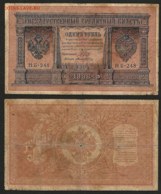 1 рубль тип 1898 г Шипов №4 - 12.12 22:00 мск - 1 рубль 1898_Шипов_40_4