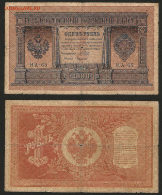 1 рубль тип 1898 г Шипов №5 - 12.12 22:00 мск - 1 рубль 1898_Шипов_40_5