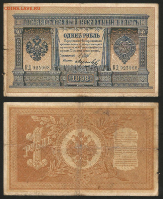 1 рубль тип 1898 г Шипов №7 - 12.12 22:00 мск - 1 рубль 1898_Шипов_45_7