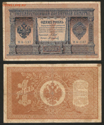 1 рубль тип 1898 г Шипов №9 - 12.12 22:00 мск - 1 рубль 1898_Шипов_55_9