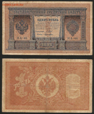 1 рубль тип 1898 г Шипов №10 - 12.12 22:00 мск - 1 рубль 1898_Шипов_60_10