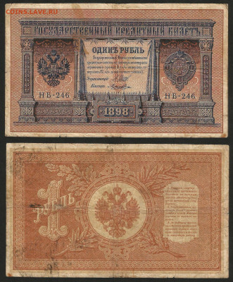 1 рубль тип 1898 г Шипов №11 - 12.12 22:00 мск - 1 рубль 1898_Шипов_60_11
