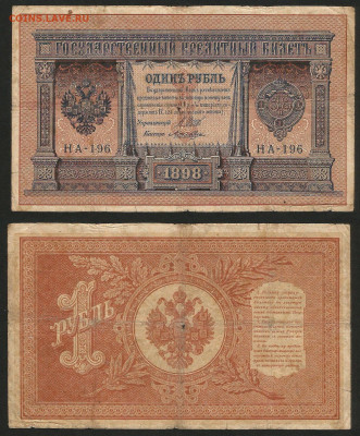1 рубль тип 1898 г Шипов №13 - 12.12 22:00 мск - 1 рубль 1898_Шипов_50_13