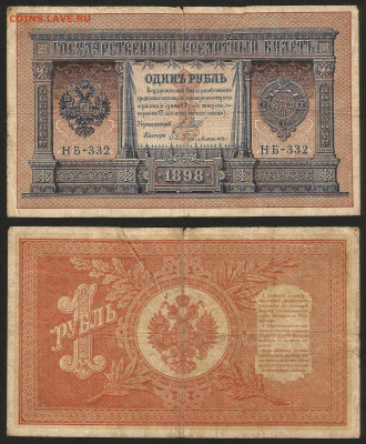 1 рубль тип 1898 г Шипов №14 - 12.12 22:00 мск - 1 рубль 1898_Шипов_50_14