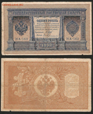 1 рубль тип 1898 г Шипов №15 - 12.12 22:00 мск - 1 рубль 1898_Шипов_50_15