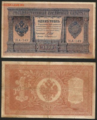 1 рубль тип 1898 г Шипов №16 - 12.12 22:00 мск - 1 рубль 1898_Шипов_60_16