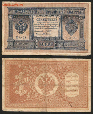 1 рубль тип 1898 г Шипов №17 - 12.12 22:00 мск - 1 рубль 1898_Шипов_60_17