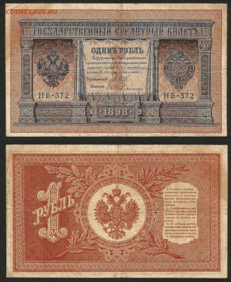 1 рубль тип 1898 г Шипов №18 - 12.12 22:00 мск - 1 рубль 1898_Шипов_65_18