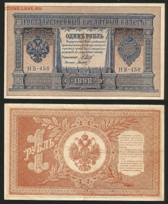 1 рубль тип 1898 г Шипов №19 - 12.12 22:00 мск - 1 рубль 1898_Шипов_95_19
