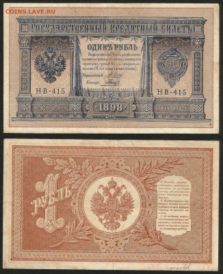 1 рубль тип 1898 г Шипов №20 - 12.12 22:00 мск - 1 рубль 1898_Шипов_105_20