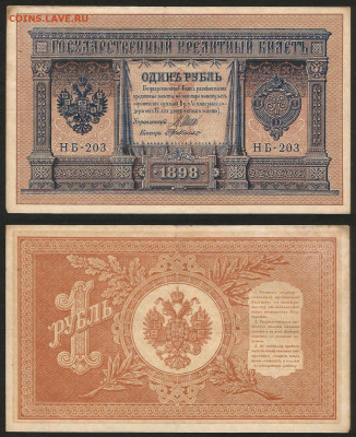 1 рубль тип 1898 г Шипов №21 - 12.12 22:00 мск - 1 рубль 1898_Шипов_105_21