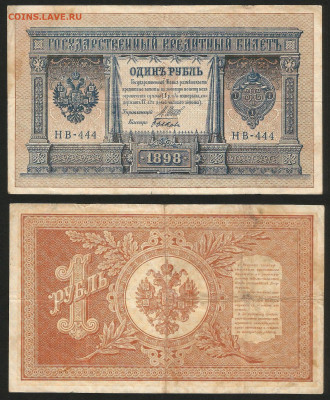 1 рубль тип 1898 г Шипов №22 - 12.12 22:00 мск - 1 рубль 1898_Шипов_85_22