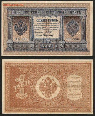 1 рубль тип 1898 г Шипов №23 - 12.12 22:00 мск - 1 рубль 1898_Шипов_105_23