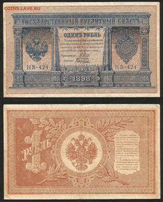 1 рубль тип 1898 г Шипов №24 - 12.12 22:00 мск - 1 рубль 1898_Шипов_105_24