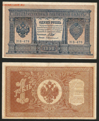 1 рубль тип 1898 г Шипов №25 - 12.12 22:00 мск - 1 рубль 1898_Шипов_115_25