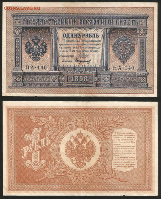 1 рубль тип 1898 г Шипов №26 - 12.12 22:00 мск - 1 рубль 1898_Шипов_105_26