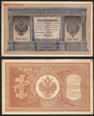 1 рубль тип 1898 г Шипов №27 - 12.12 22:00 мск - 1 рубль 1898_Шипов_135_27