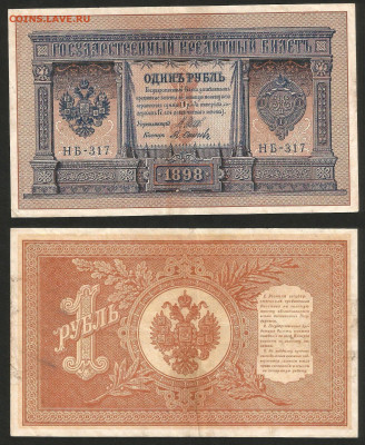 1 рубль тип 1898 г Шипов №28 - 12.12 22:00 мск - 1 рубль 1898_Шипов_135_28