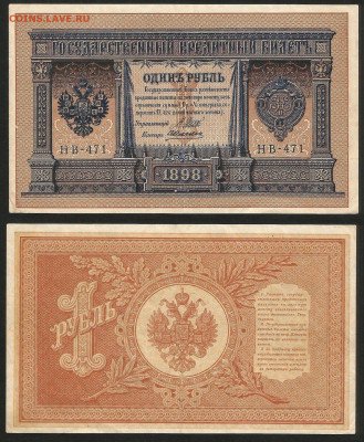 1 рубль тип 1898 г Шипов №29 - 12.12 22:00 мск - 1 рубль 1898_Шипов_185_29