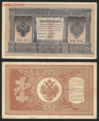 1 рубль тип 1898 г Шипов №30 - 12.12 22:00 мск - 1 рубль 1898_Шипов_175_30