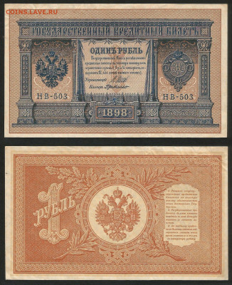 1 рубль тип 1898 г Шипов №31 - 12.12 22:00 мск - 1 рубль 1898_Шипов_180_31