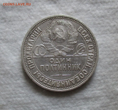 50 копее 1926 г.(ПЛ). До 14.12.2023.г. В 22.00 МСК. - IMG_5710