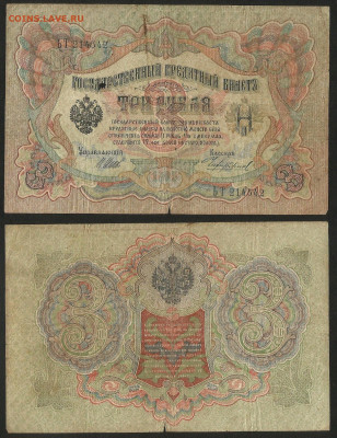 3 рубля тип 1905 г Шипов №1 - 12.12 22:00 мск - 3 рубля 1905_Шипов_20_1