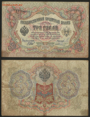 3 рубля тип 1905 г Шипов №2 - 12.12 22:00 мск - 3 рубля 1905_Шипов_20_2