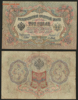 3 рубля тип 1905 г Шипов №4 - 12.12 22:00 мск - 3 рубля 1905_Шипов_30_4