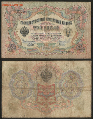 3 рубля тип 1905 г Шипов №5 - 12.12 22:00 мск - 3 рубля 1905_Шипов_30_5