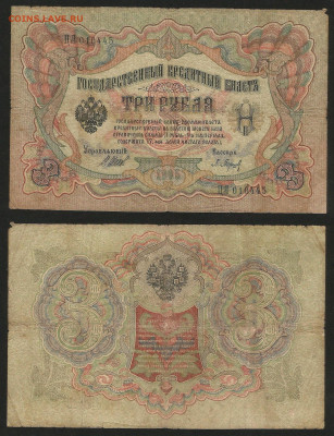 3 рубля тип 1905 г Шипов №6 - 12.12 22:00 мск - 3 рубля 1905_Шипов_30_6