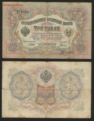 3 рубля тип 1905 г Шипов №7 - 12.12 22:00 мск - 3 рубля 1905_Шипов_35_7