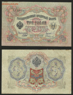 3 рубля тип 1905 г Шипов №8 - 12.12 22:00 мск - 3 рубля 1905_Шипов_55_8