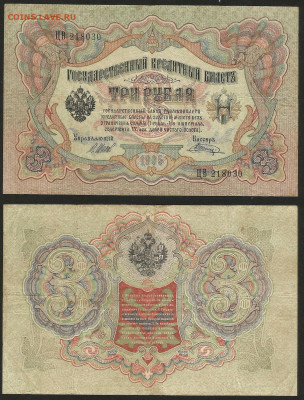 3 рубля тип 1905 г Шипов №10 - 12.12 22:00 мск - 3 рубля 1905_Шипов_55_10