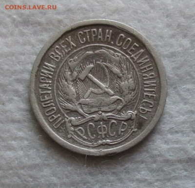 10 коп. 1921 г. До 14.12.2023. в 22.00 по Москве. - IMG_5735