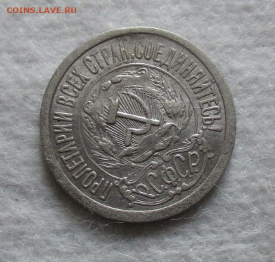 15 копеек 1921 год. До 14.12.2023 г. В 22.00 по Москве. - IMG_5721