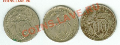 Лот из трех монет 10 коп. 1931,1933,1934 гг. - сканирование0070