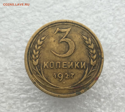 3 копейки 1927 год перепутка шт20коп24г до 14.12 в 22-00 - IMG_20231208_154808