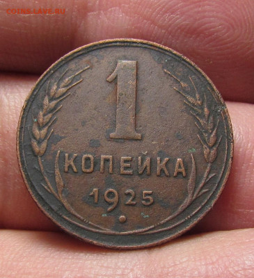 1 копейка 1925 года с 200р. до 14.12.23г. в 22:00мск - IMG_3357.JPG