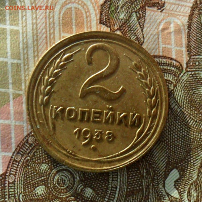 2 копейки 1938, шт.В До 11.12.23 в 22.00 МСК - SAM_1316.JPG
