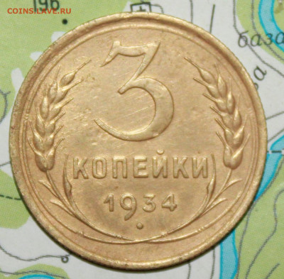 3 копейки 1934 г. До 11. 12. 23 г. в 22 00 по мск - IMG_0905.JPG