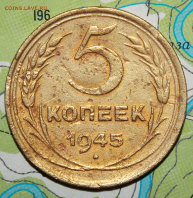 5 копеек 1945 г. До 11. 12. 23 г. в 22 00 по мск - IMG_0927.JPG