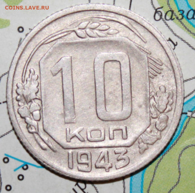 10 копеек 1943 г. До 11. 12. 23 г. в 22 00 по мск - IMG_0930.JPG