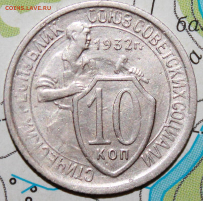 10 копеек 1932 г. До 11. 12. 23 г. в 22 00 по мск - IMG_0933.JPG