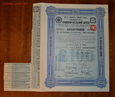 Облигация 100 фунтов ст 1910 г Троицкая ЖД до 22-00мск 10.12 - Троицкая ЖД 100ф 1910 а