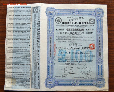 Облигация 100 фунтов ст 1913 г Троицкая ЖД до 22-00мск 10.12 - 100ф ст 1913 Троицкая жд а.JPG