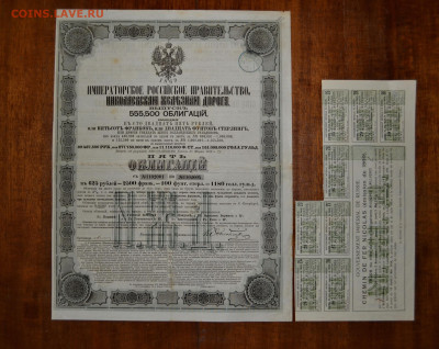 5 облигаций 625р  1869 г  Николаевская ЖД до 22-00мск 10.12 - Николаевская жд 5обл 1869 6 куп а.JPG